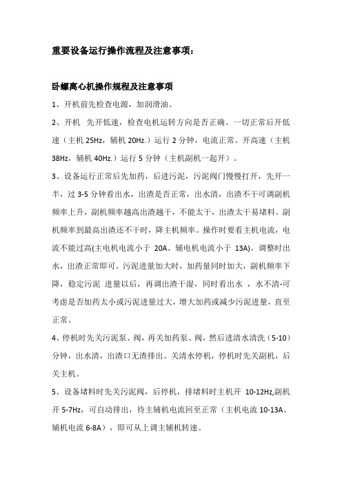 污泥脱水泵房主要设备操作规范及注意事项