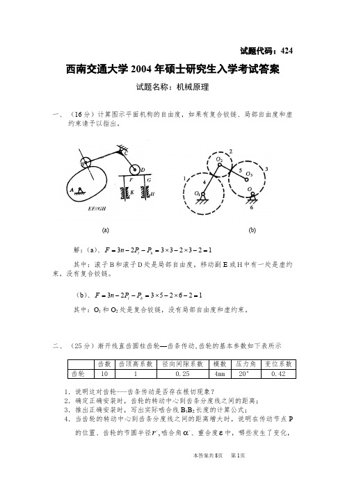 西南交通大学2004年硕士研究生入学考试机械原理真题答案