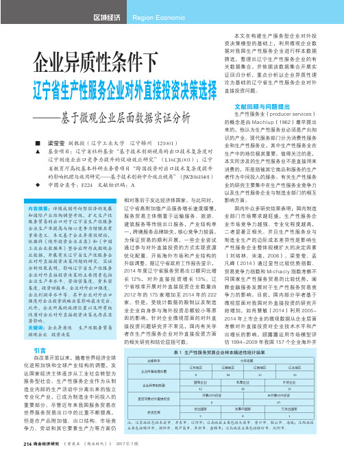 企业异质性条件下辽宁省生产性服务企业对外直接投资决策选择—基