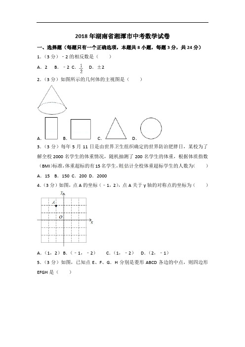 湖南省湘潭市2018年中考数学试卷及答案(word版)