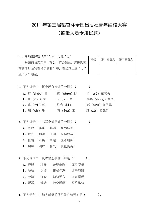 2011年第三届韬奋杯全国出版社青年编校大赛-编辑人员专用试题及答案