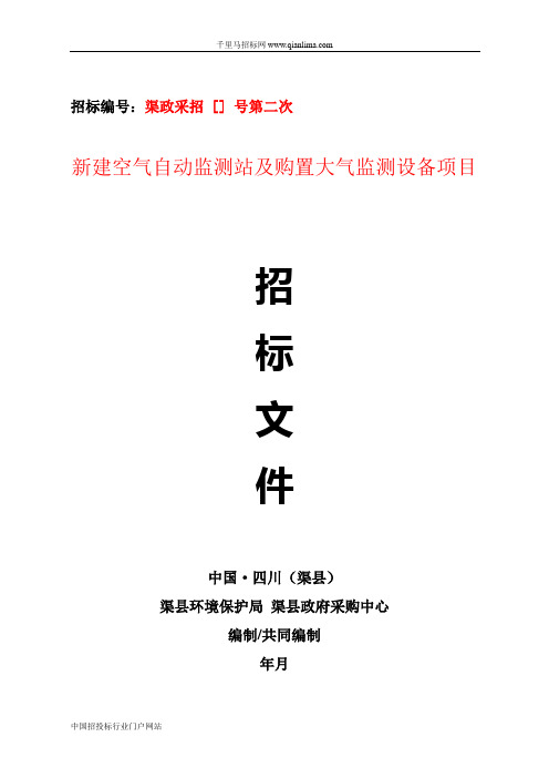 环境保护局新建空气自动监测站及购置大气监测设备项招投标书范本