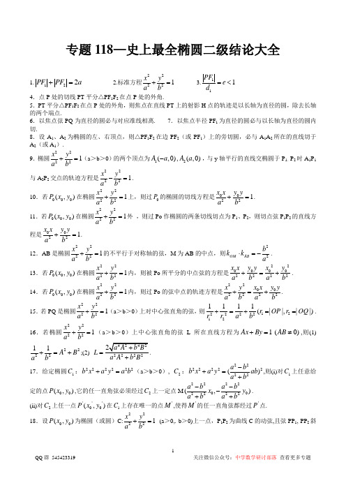 史上最全椭圆二级结论大全