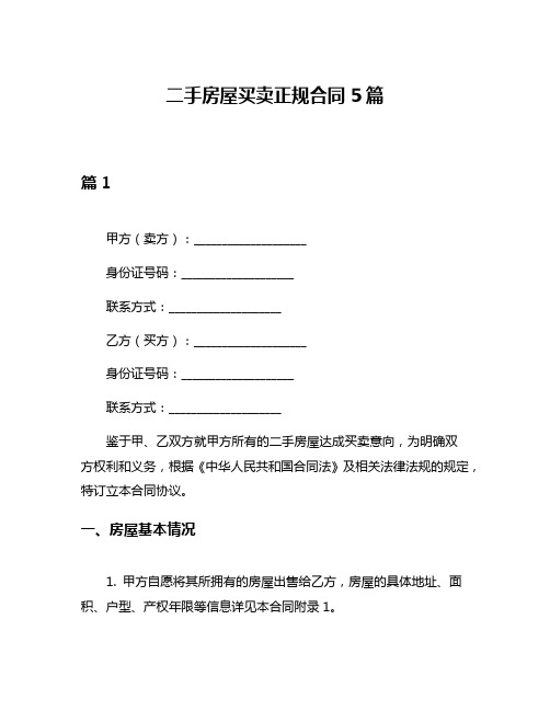 二手房屋买卖正规合同5篇