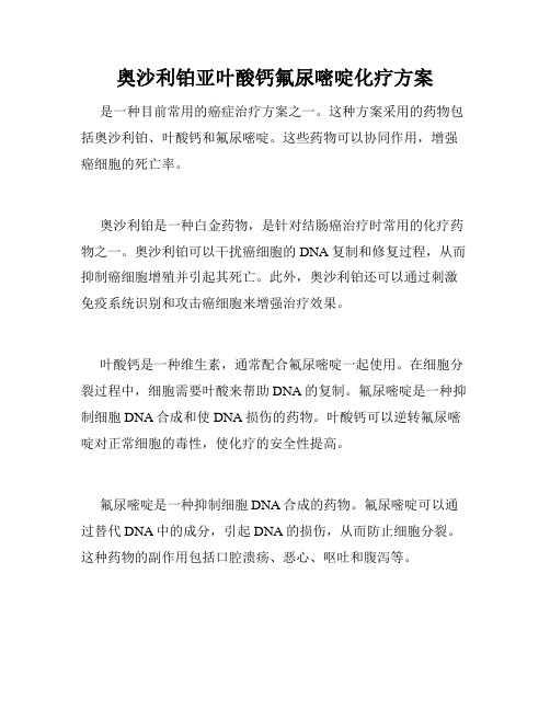 奥沙利铂亚叶酸钙氟尿嘧啶化疗方案