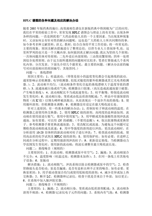 HPLC谱图的各种问题及相应的解决办法