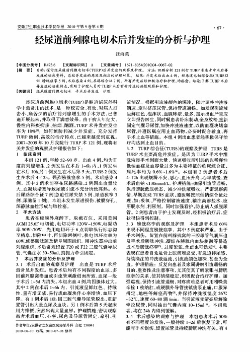 经尿道前列腺电切术后并发症的分析与护理