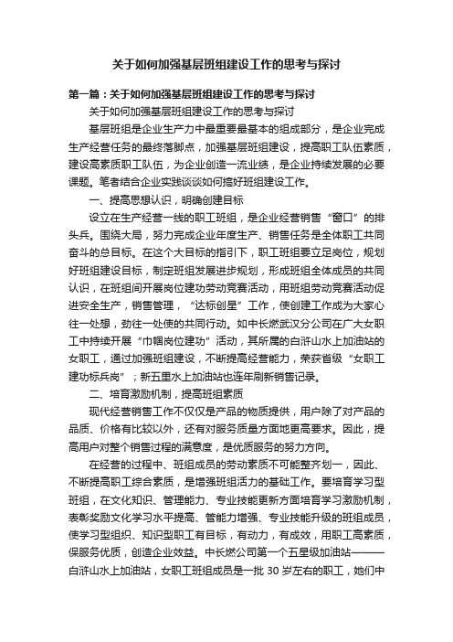 关于如何加强基层班组建设工作的思考与探讨