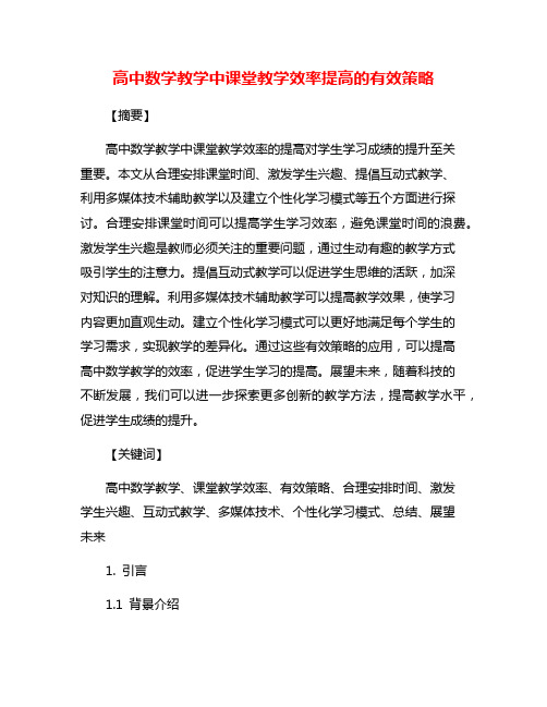 高中数学教学中课堂教学效率提高的有效策略