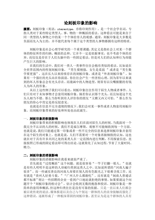 论刻板印象的影响