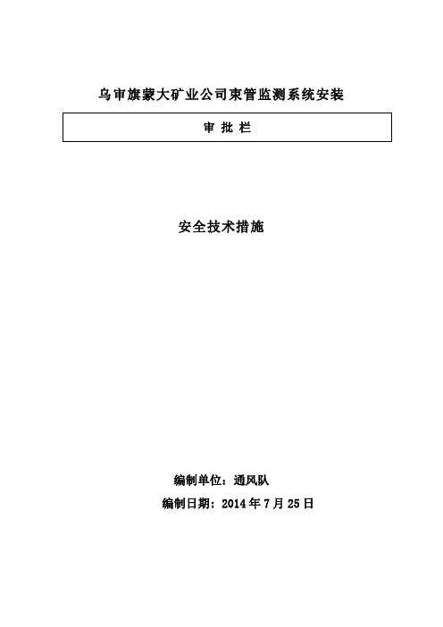 束管监测系统安装安全技术措施