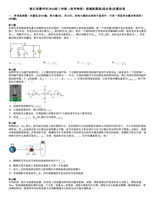 浙江省衢州市2024高三冲刺(高考物理)统编版摸底(综合卷)完整试卷