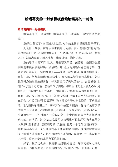 给诸葛亮的一封信模板我给诸葛亮的一封信