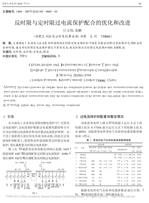 反时限与定时限过电流保护配合的优化和改进_巨文伟