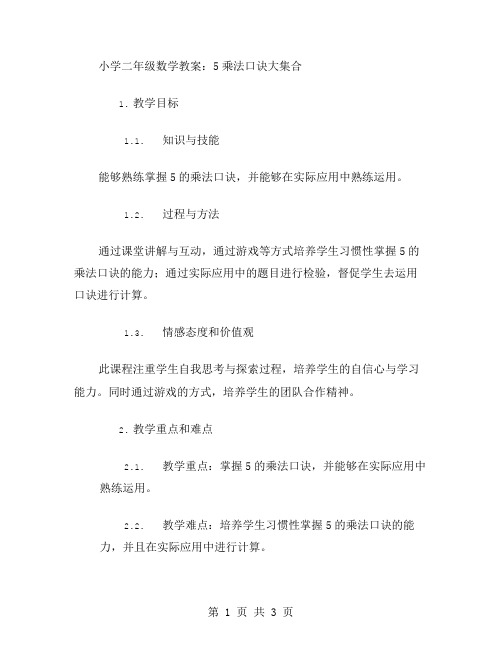 小学二年级数学教案：5乘法口诀大集合