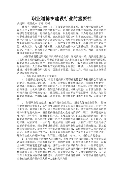 职业道德在建设行业的重要性