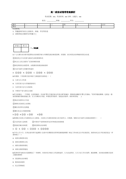 高一政治试卷带答案解析