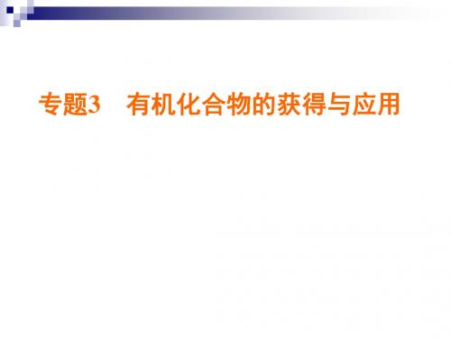 高中化学专题3有机化合物的获得与应用第2单元食品中的有机化合物第2课时乙酸课件苏教版必修2