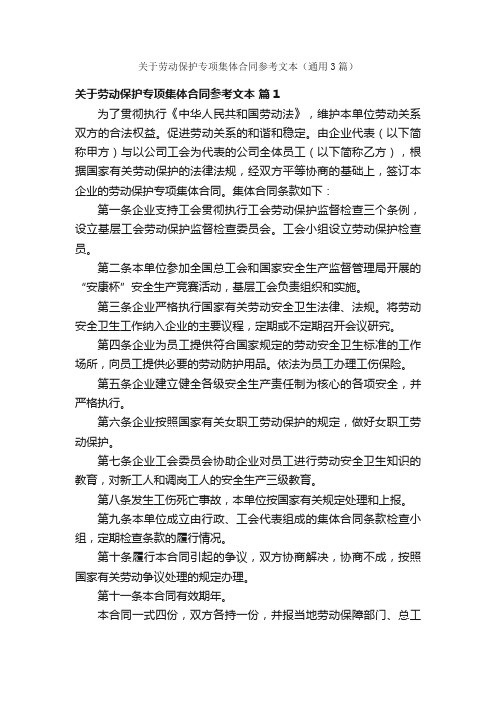 关于劳动保护专项集体合同参考文本（通用3篇）