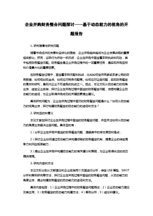 企业并购财务整合问题探讨——基于动态能力的视角的开题报告