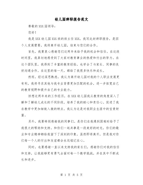 幼儿园辞职报告范文(三篇)