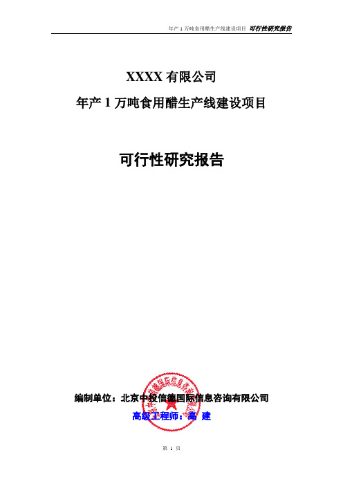 年产1万吨食用醋生产线建设项目可行性研究报告