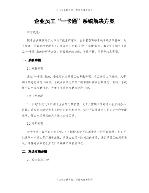 企业员工“一卡通”系统解决方案