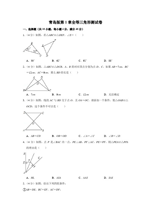 青岛版八年级数学上册第1章全等三角形测试卷