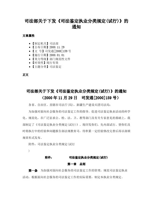 司法部关于下发《司法鉴定执业分类规定(试行)》的通知