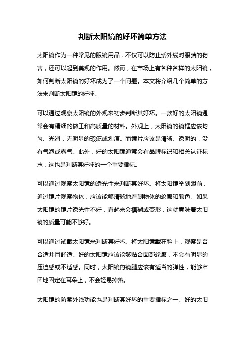 判断太阳镜的好坏简单方法