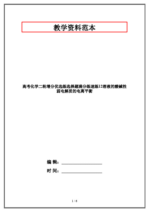 高考化学二轮增分优选练选择题满分练速练12溶液的酸碱性弱电解质的电离平衡