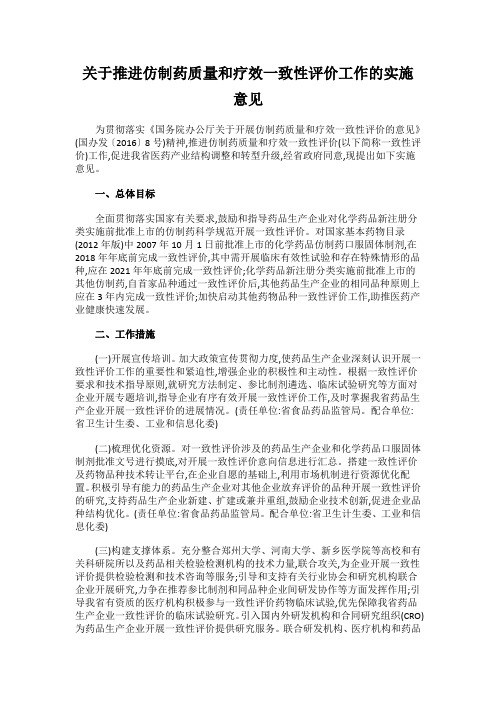 关于推进仿制药质量和疗效一致性评价工作的实施意见