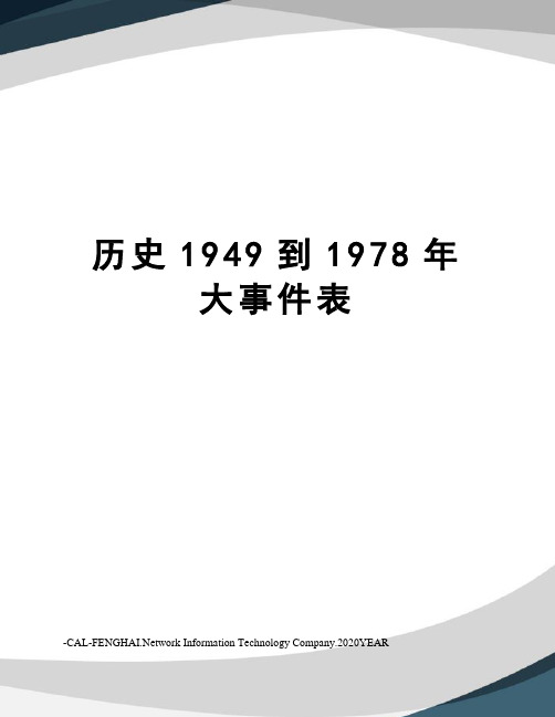 历史1949到1978年大事件表