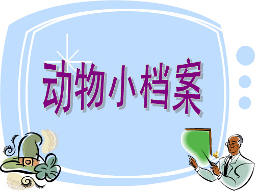 动物小档案作文教学课件