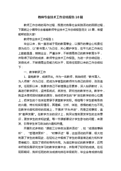 教师专业技术工作总结报告10篇