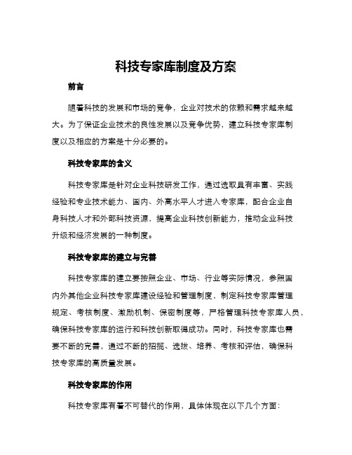 科技专家库制度及方案