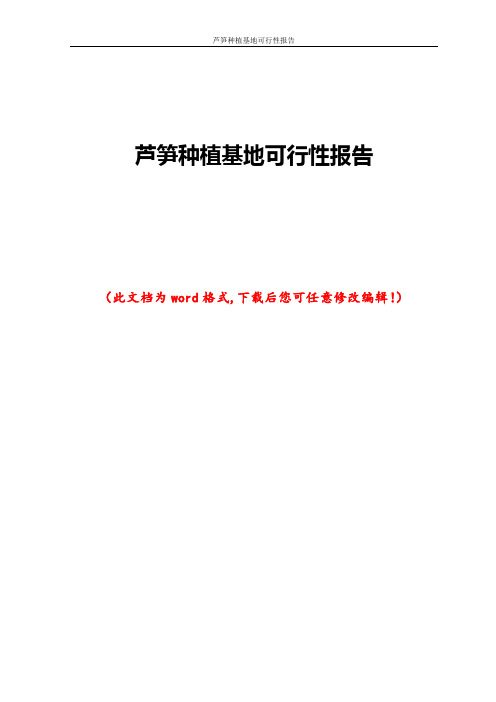 芦笋种植基地可行性报告