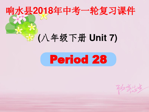 江苏省盐城市响水县2018届中考英语一轮复习八下Unit7课件