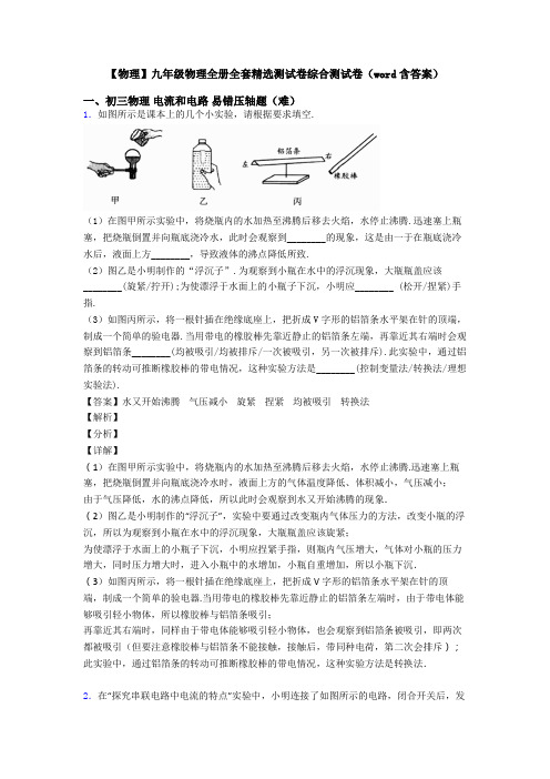 【物理】九年级物理全册全套精选测试卷综合测试卷(word含答案)