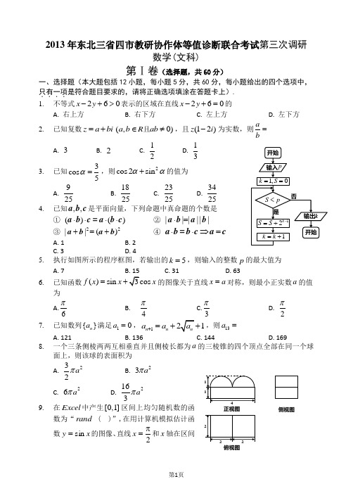 2013年长春市高中毕业班第三次调研测试文科数学