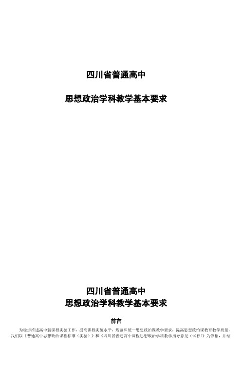 四川省普通高中思想政治学科教学基本要求