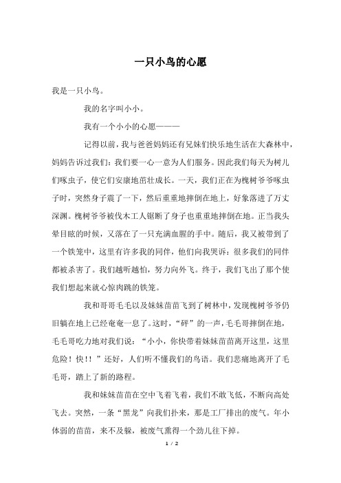 一只小鸟的心愿_初一作文