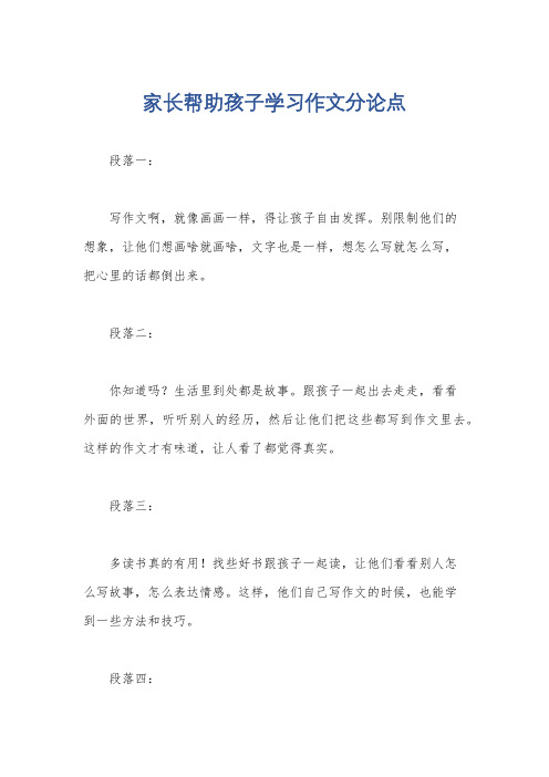 家长帮助孩子学习作文分论点