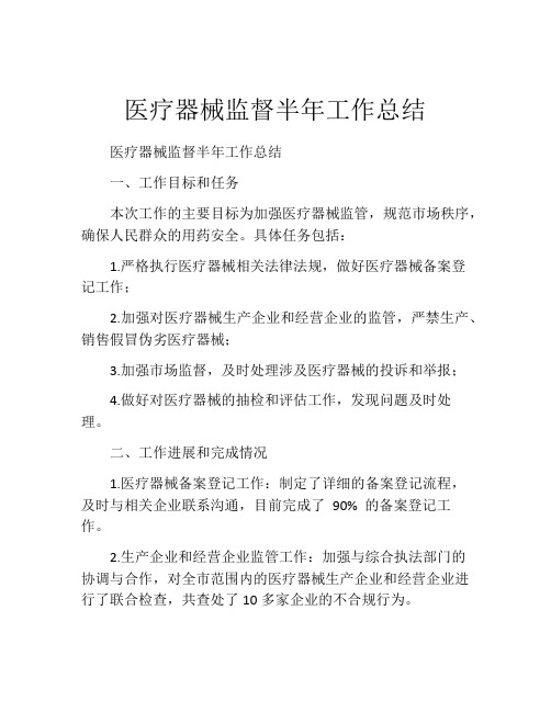 医疗器械监督半年工作总结