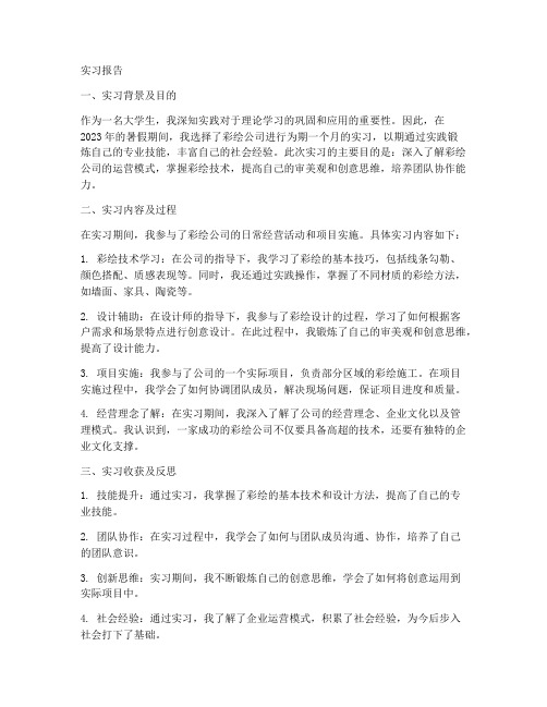 彩绘公司实习报告