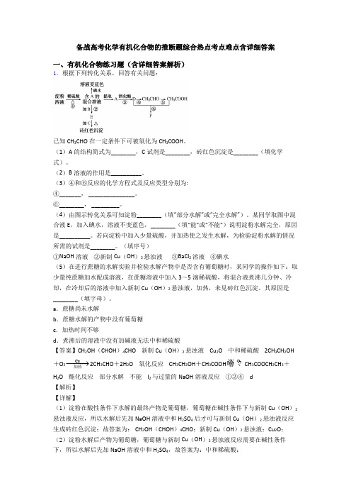 备战高考化学有机化合物的推断题综合热点考点难点含详细答案