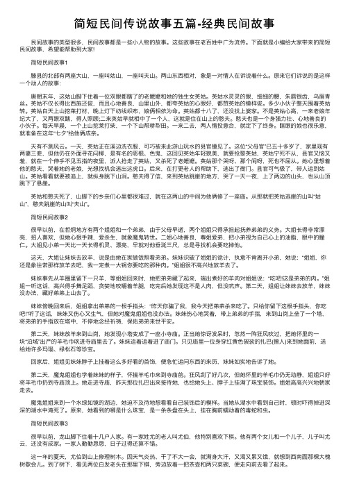 简短民间传说故事五篇-经典民间故事