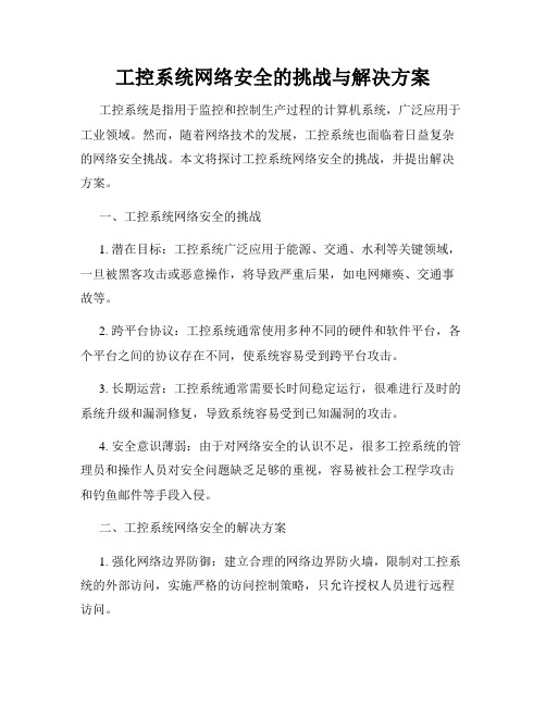 工控系统网络安全的挑战与解决方案