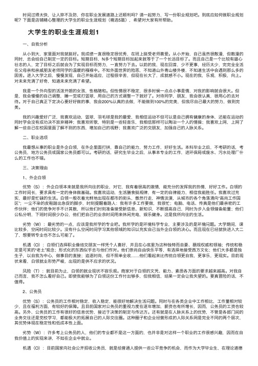 大学生的职业生涯规划（精选5篇）