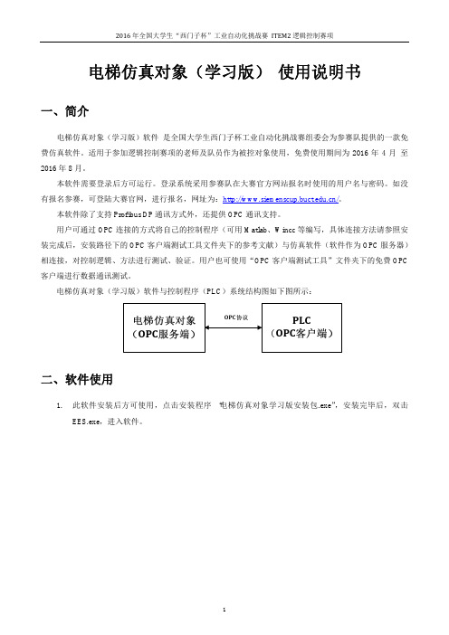 EES电梯仿真对象(学习版)使用说明